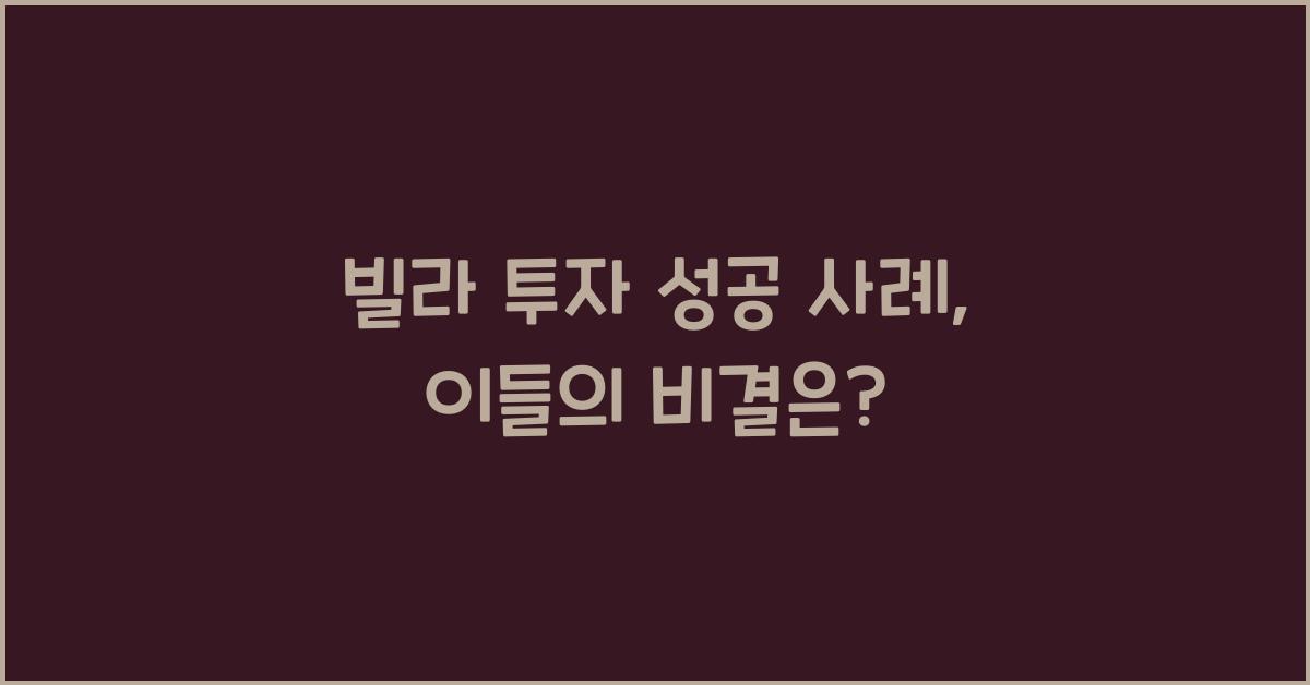 빌라 투자 성공 사례