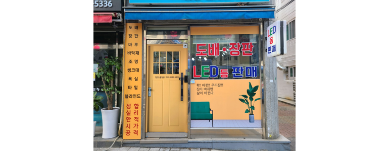 서울 강북구 도배공사