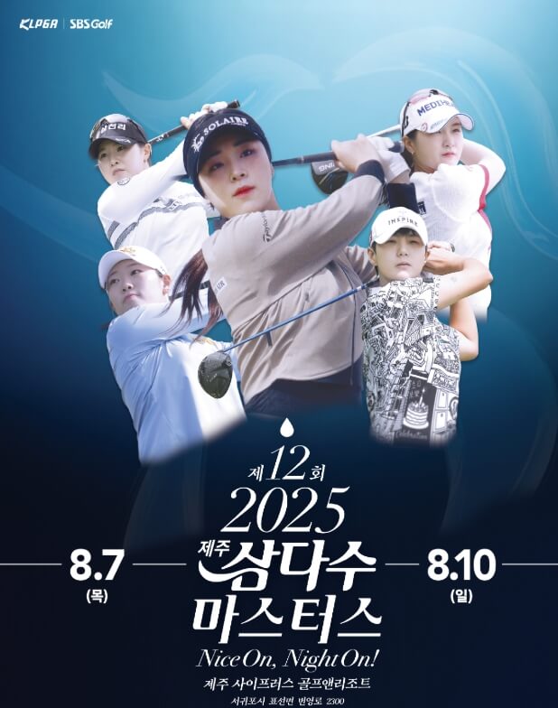 제12회 제주삼다수 마스터즈