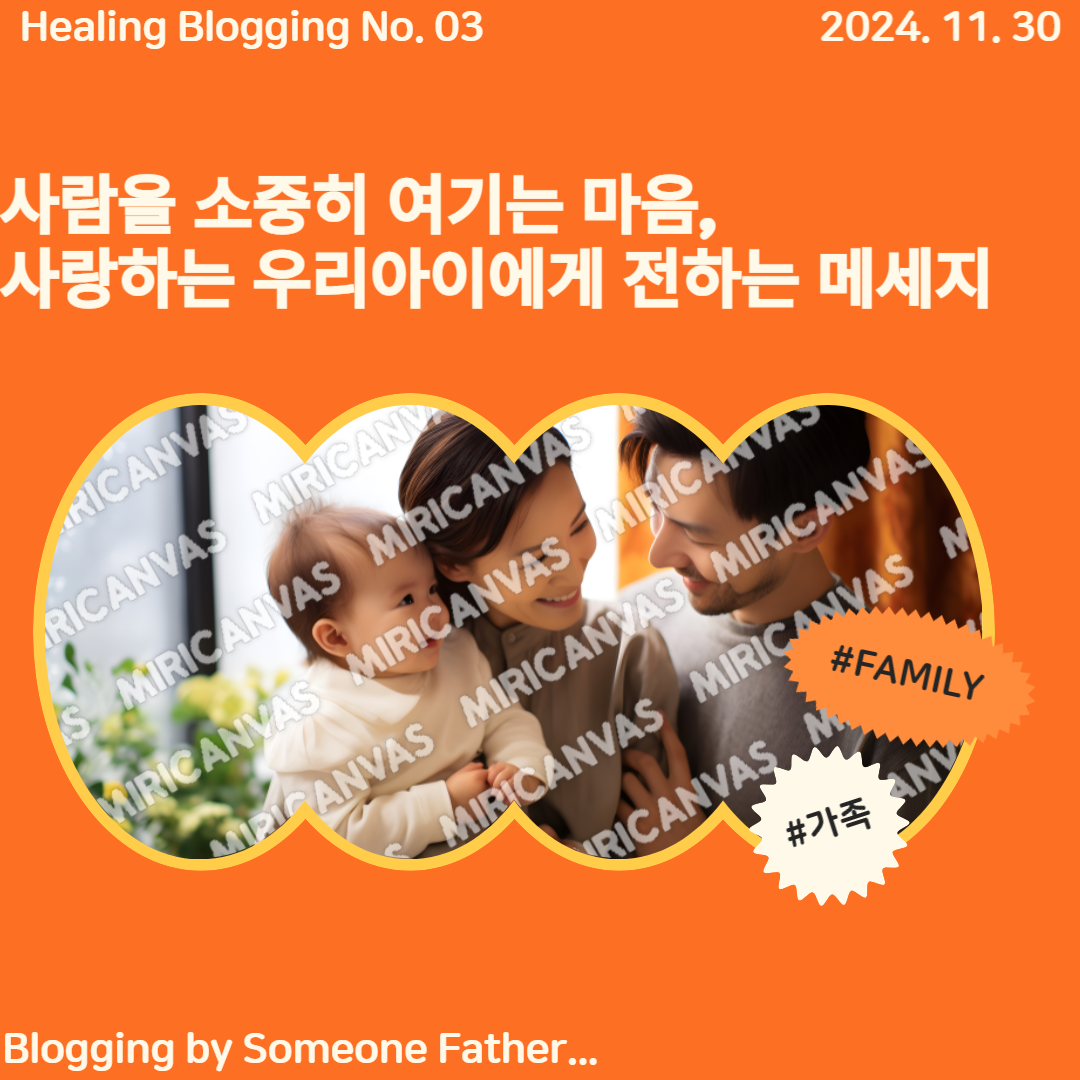 사람을 소중히 여기는 마음, 사랑하는 우리 아이에게 전하는 메세지