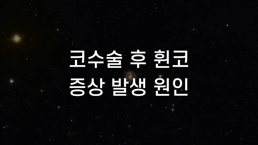 코수술 후 휜코 증상 발생 원인