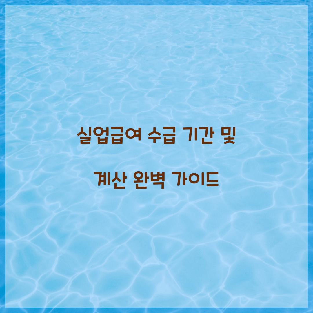 실업급여 수급 기간 및 계산