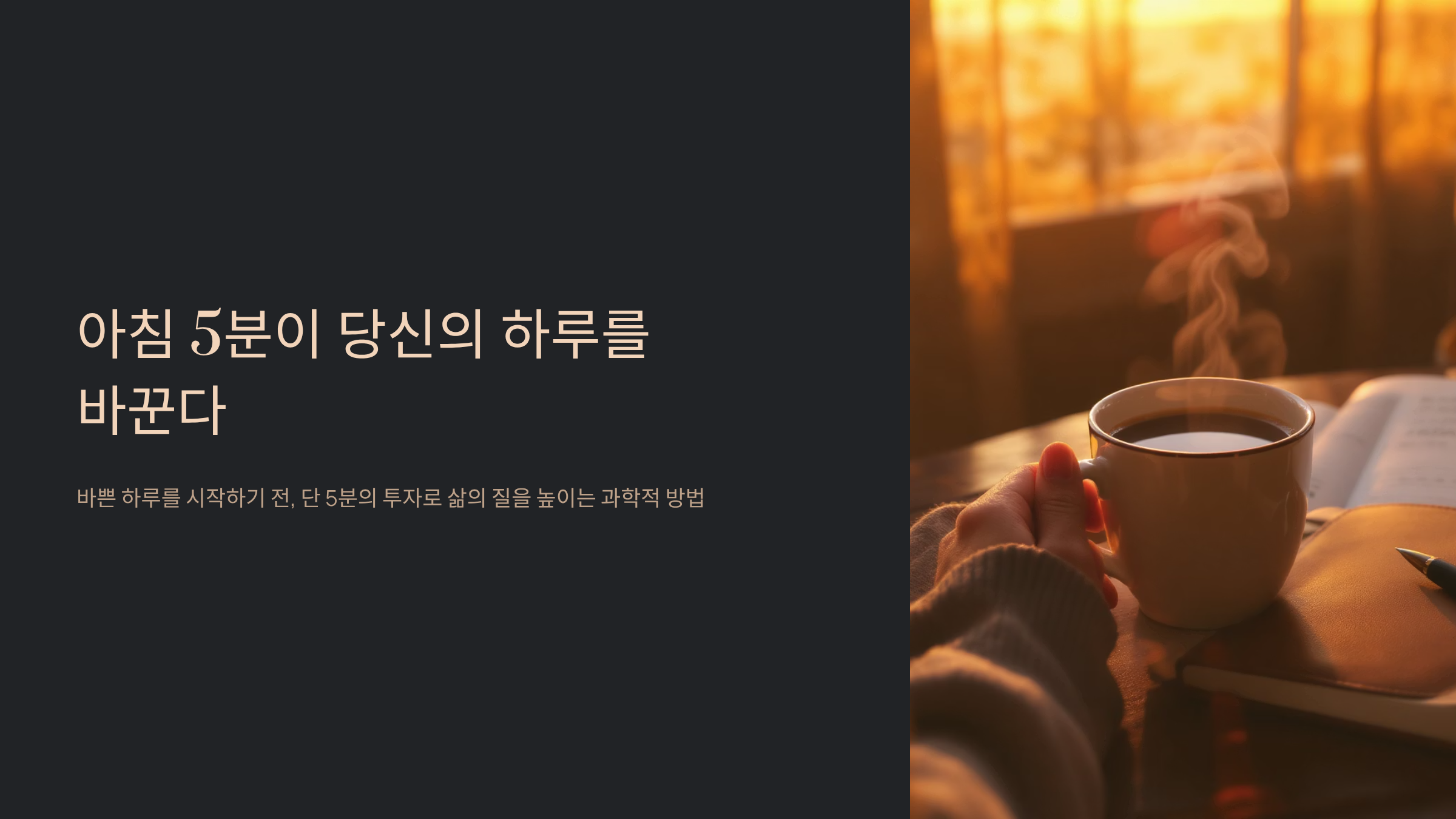 하루 5분 자기계발 습관 만들기