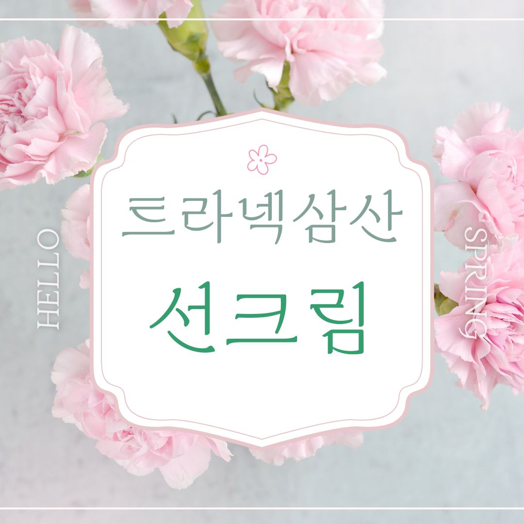 트라넥삼산 선크림 추천 효능 및 성분