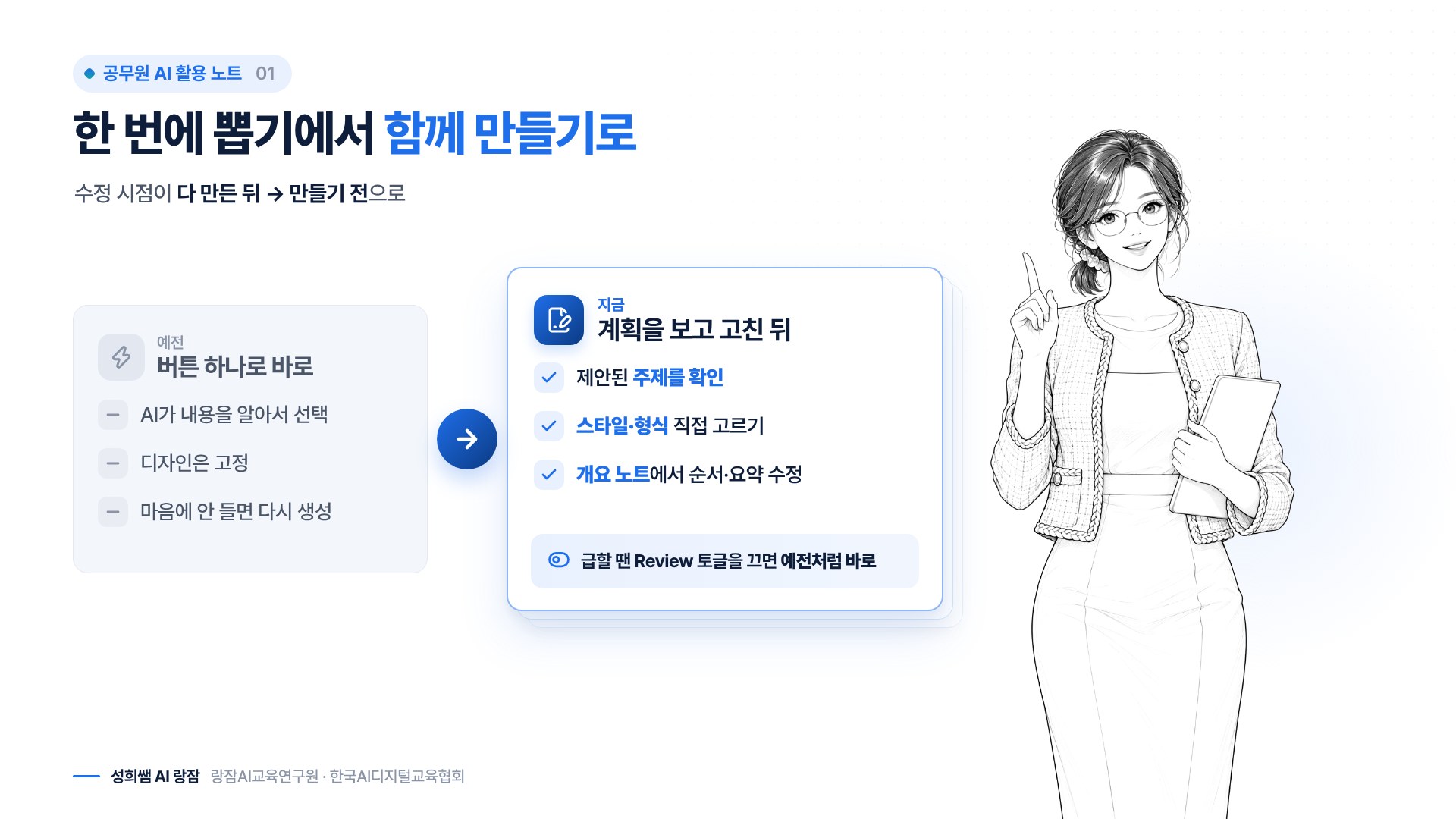 예전 한 번에 만들기와 새 함께 만들기 비교