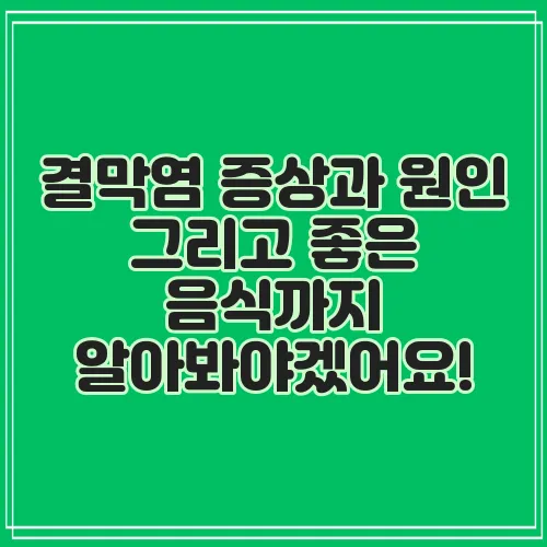 결막염 증상과 원인 그리고 좋은 음식까지 알아봐야겠어요!