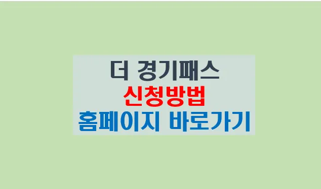 더 경기패스 신청방법