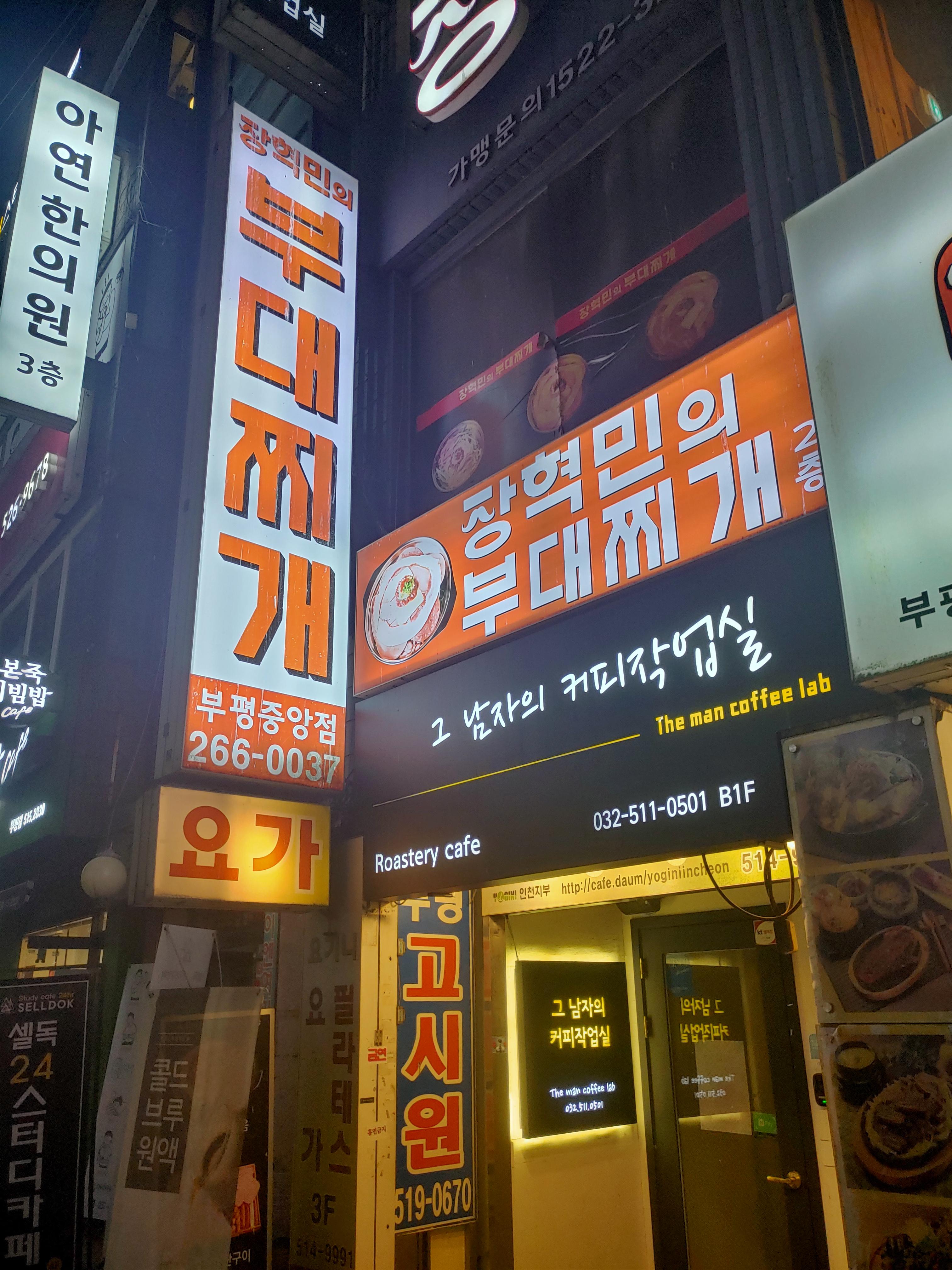 부평 장혁민의 부대찌개