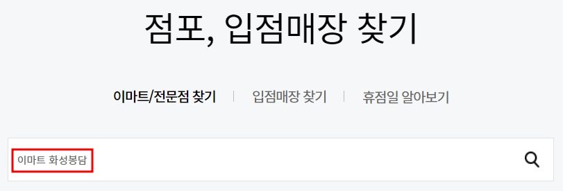 이마트 화성봉담점 휴무