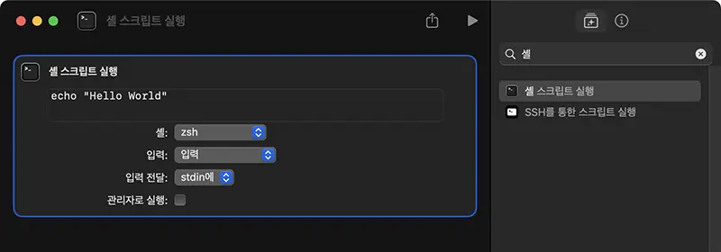 스크립트 실행을 허용하고 나면 셸 스크립트 실행 동작이 활성화된다.
