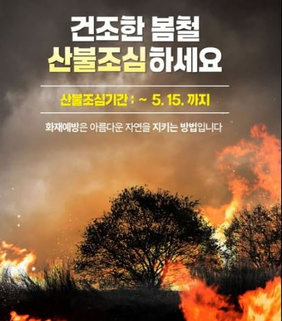 건조한 봄철 산불조심