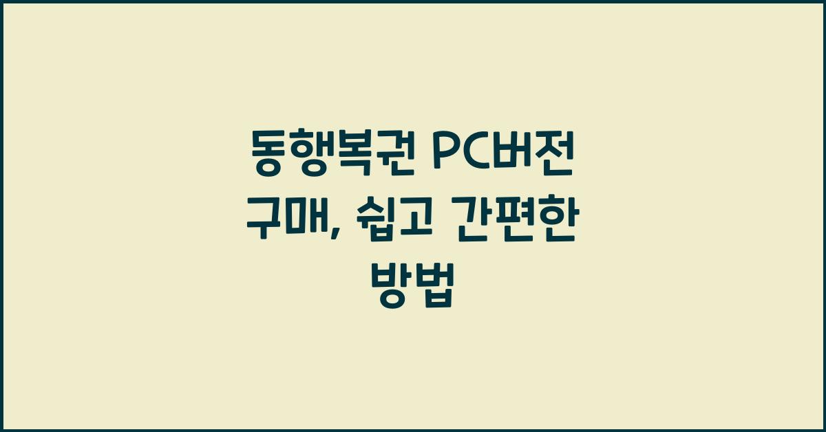 동행복권 pc버전 구매