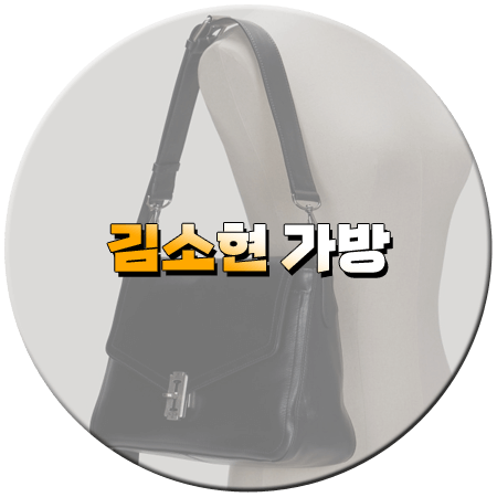 우연일까 1회 김소현 가방