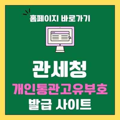 썸네일_관세청 개인통관고유부호 발급 사이트