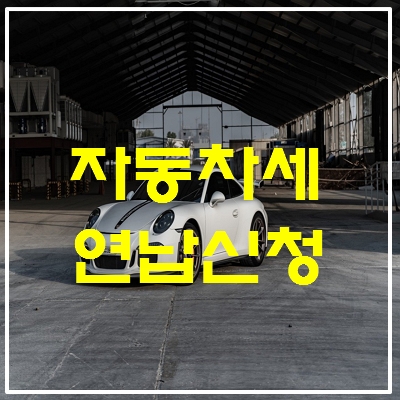 자동차세 연납 할인