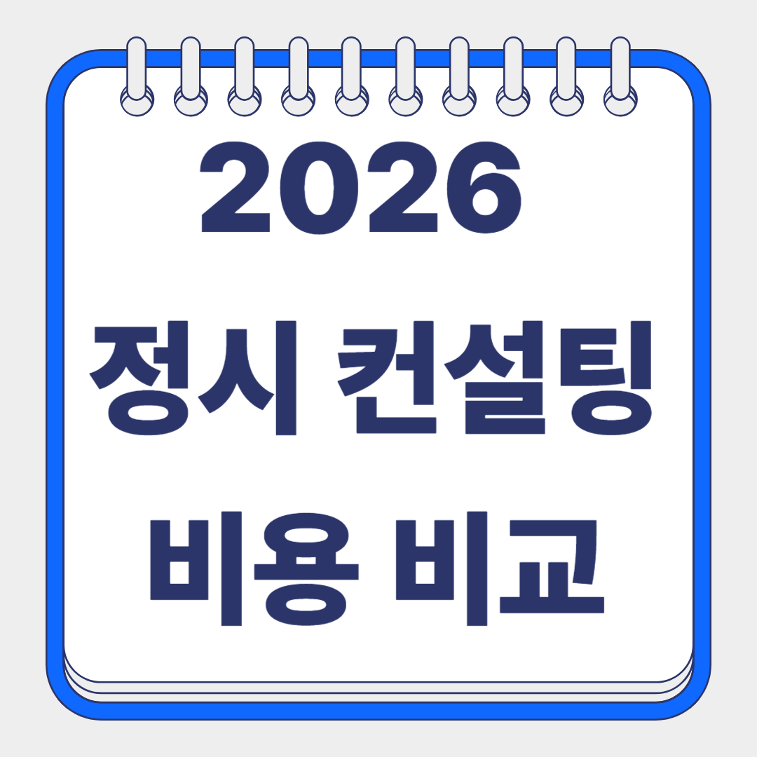 컨설팅 비용 썸네일