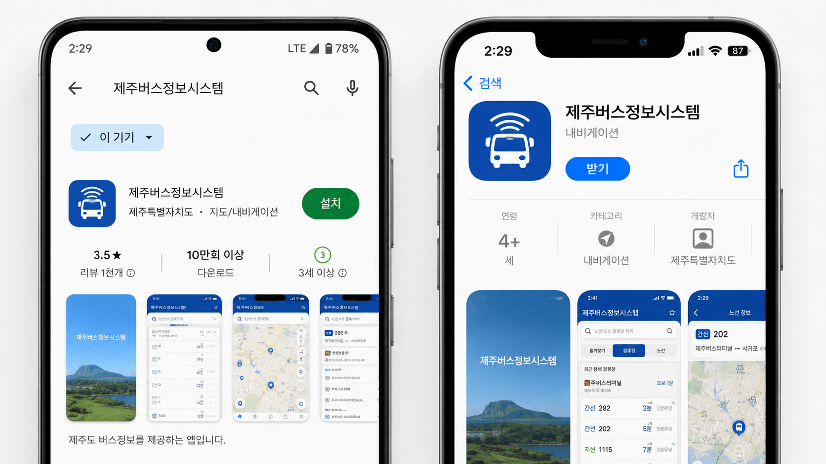 제주버스정보시스템 앱 다운로드 및 설치 방법 총정리
