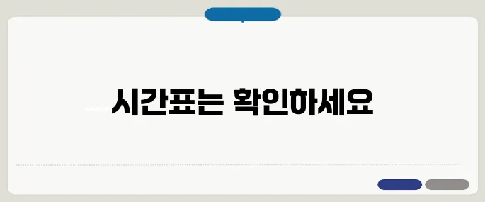강릉시외버스터미널 시간표 최신