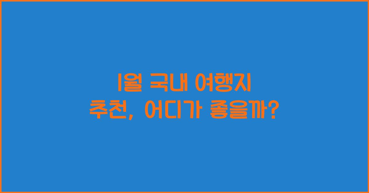 1월 국내 여행지 추천