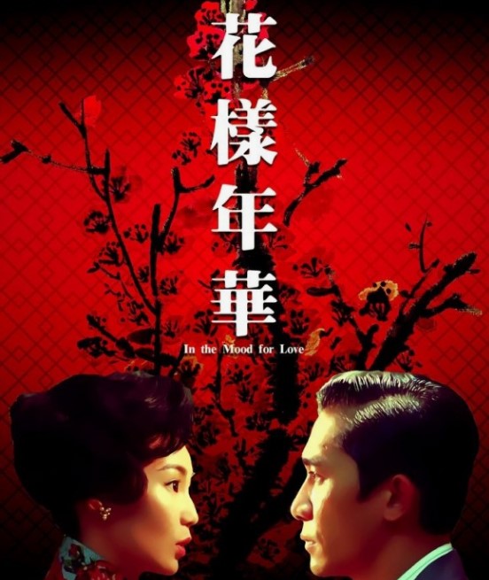 화양연화 포스터