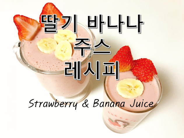 딸기 바나나 주스 레시피 만들기: 쉽고 빠르고 맛있어요