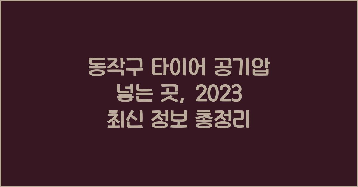 동작구 타이어 공기압 넣는 곳