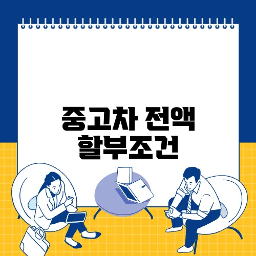 중고차 전액 할부조건