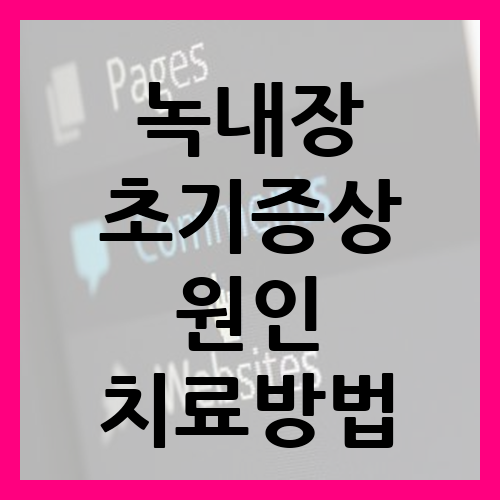 녹내장 초기증상 원인 치료 방법 알아보기