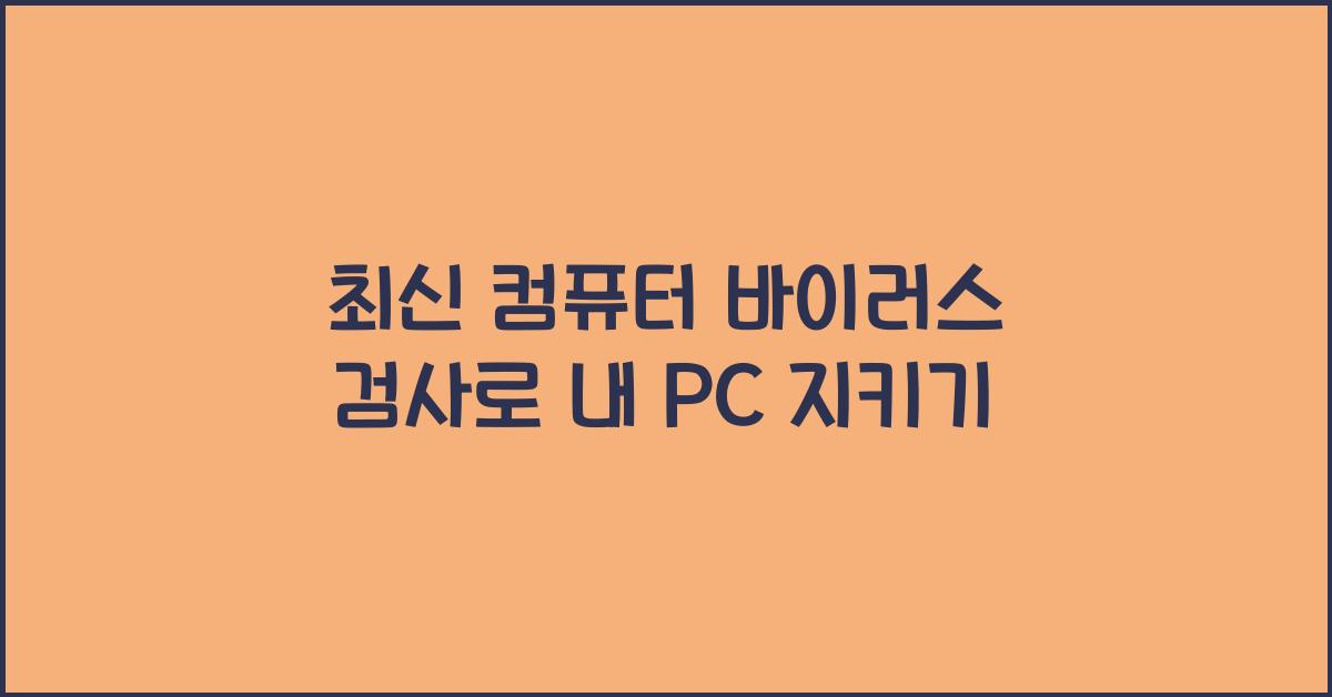 컴퓨터 바이러스 검사