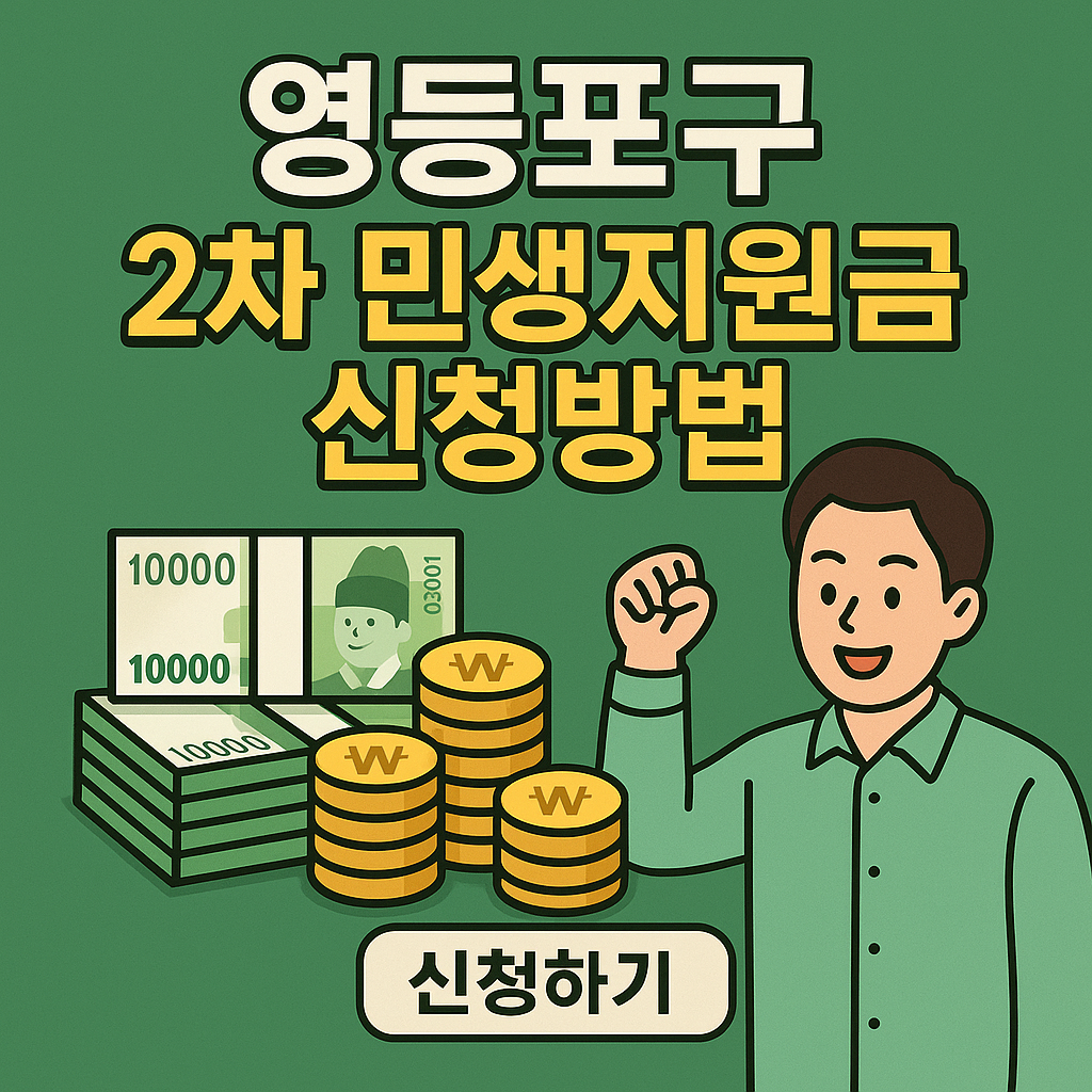 서울-영등포구-2차 민생지원금-신청방법-지급기준
