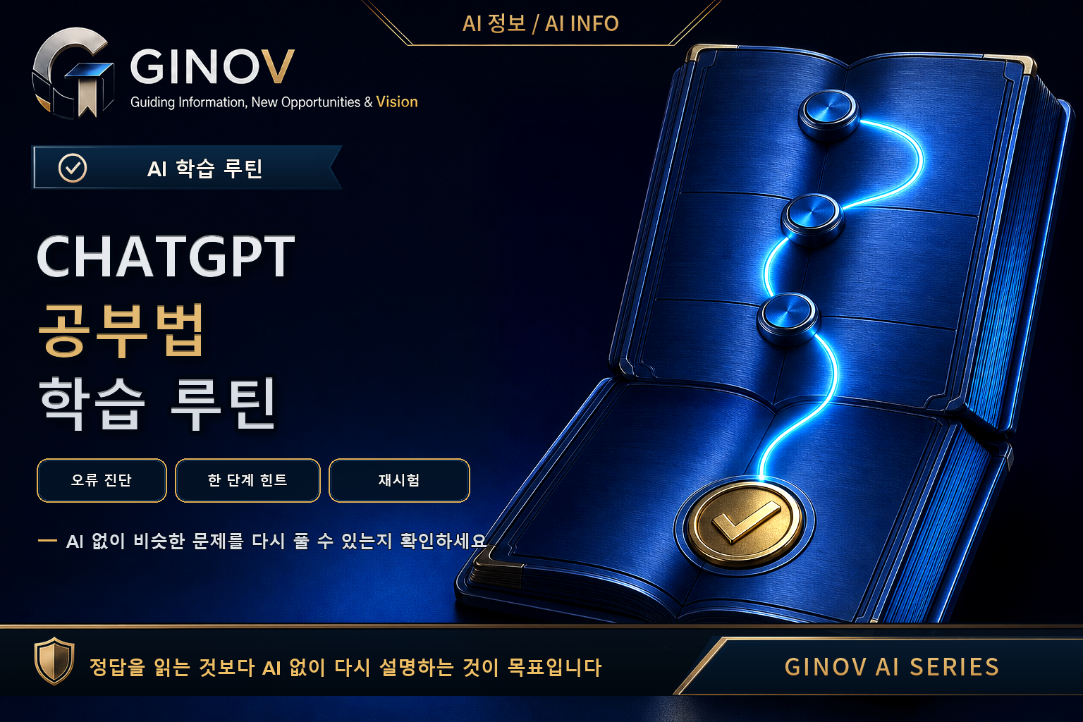 ChatGPT 공부법의 오류 진단&middot;한 단계 힌트&middot;자기설명&middot;AI 없는 재시험 학습 루틴