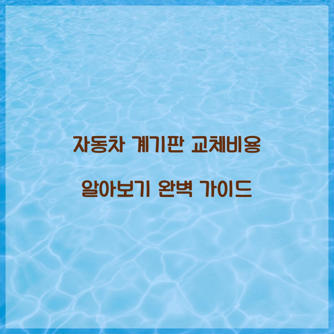 자동차 계기판 교체비용