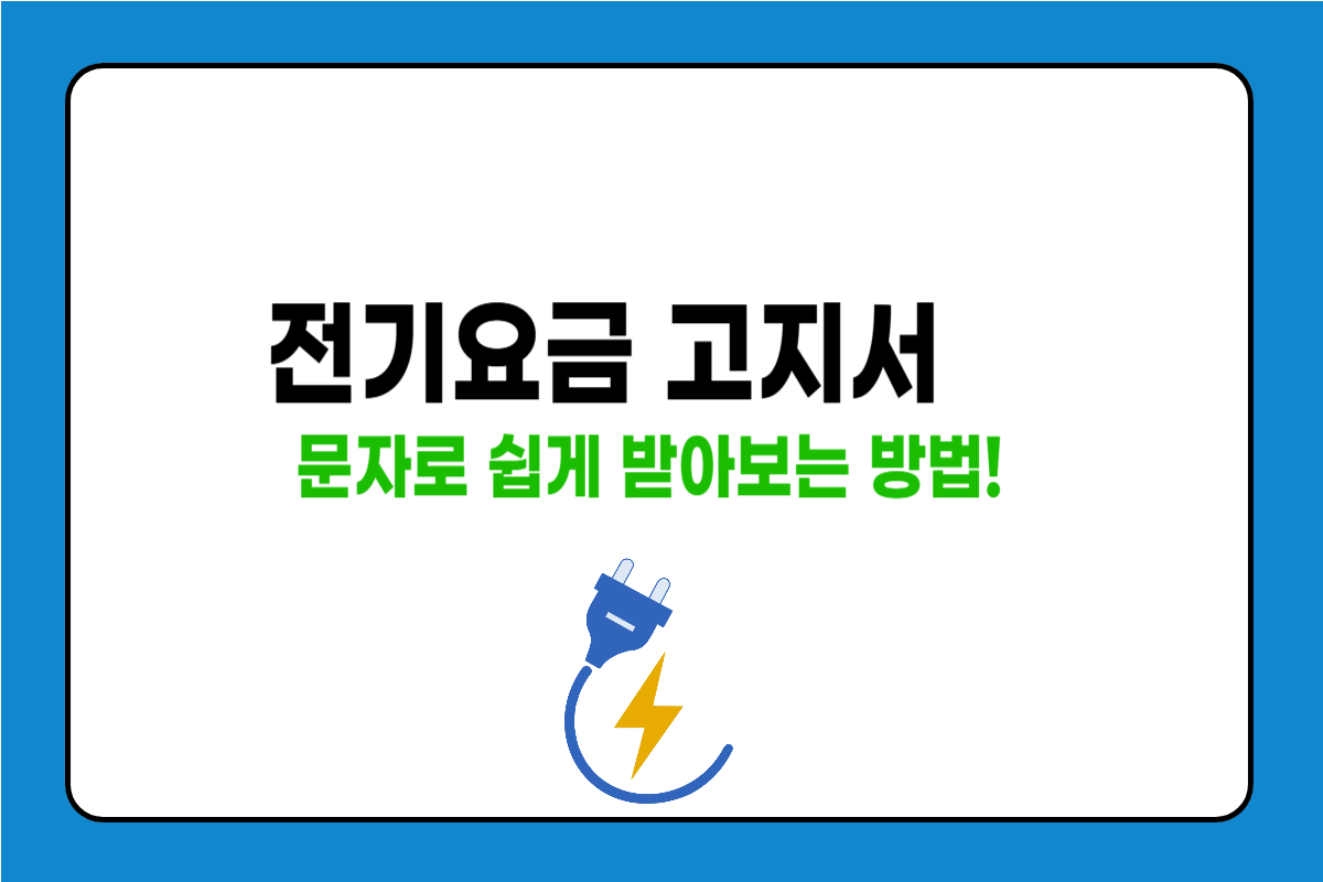 전기요금 고지서 모바일로 받는 가장 쉬운 방법