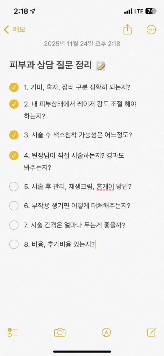 스마트폰 메모장 앱에 작성된 피부과 상담 질문 정리 체크리스트 화면 캡처 사진 (기미 잡티 구분, 레이저 강도, 색소침착 부작용, 홈케어 방법 등의 질문 목록)