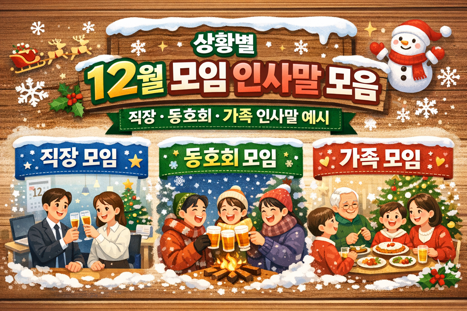 12월 모임 인사말 모음