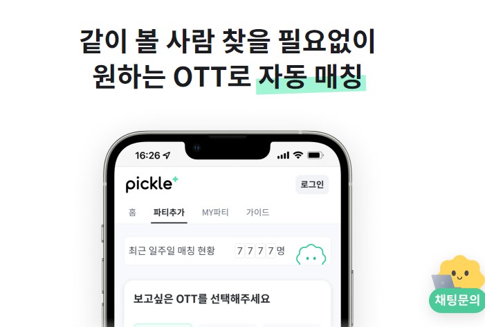 OTT 싸게 보는 방법 및 피클플러스 환불하는 방법(넷플릭스,디즈니플러스,티빙,웨이브)
