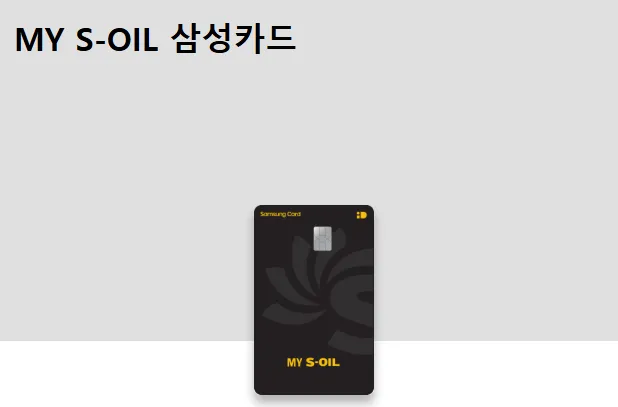 MY S-OIL 삼성카드 디자인 (블랙 색상)