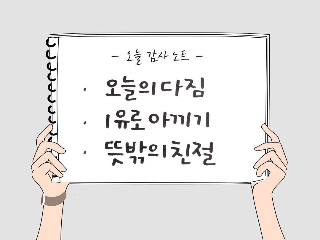오늘 감사한 순간들, 일상 속 숨겨진 보물찾기