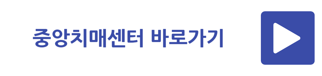중앙치매센터 바로가기