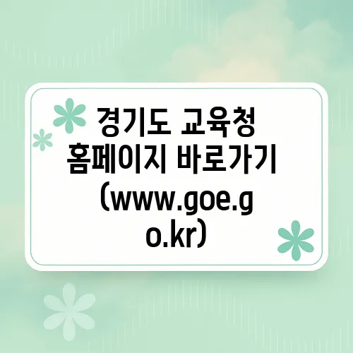 경기도 교육청 홈페이지 바로가기 (www.goe.go.kr)