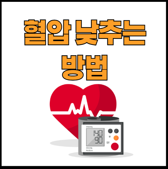 혈압 낮추는 방법 총정리