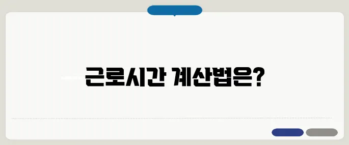법정근로시간 52시간 계산 예시까지 정리