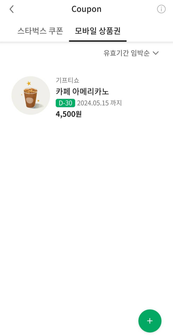 내 스벅앱 등록된 쿠폰