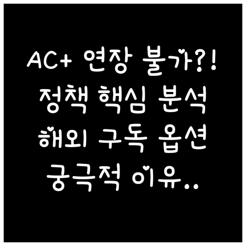 한국 AC+ 연장 불가 이유 해외 구..