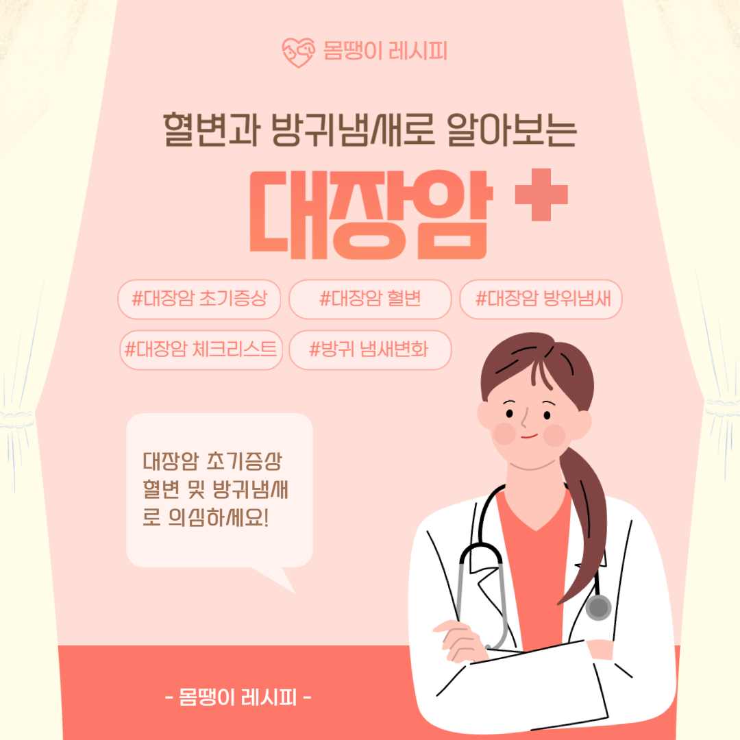 대장암 초기증상 혈변 및 방귀 냄새로 의심하세요