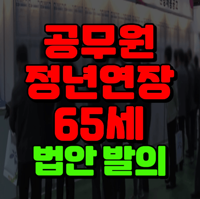 공무원 정년연장 65세 법안 발의