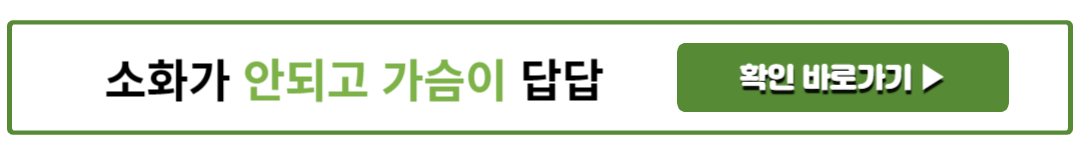 소화가 안되고 가슴이 답답