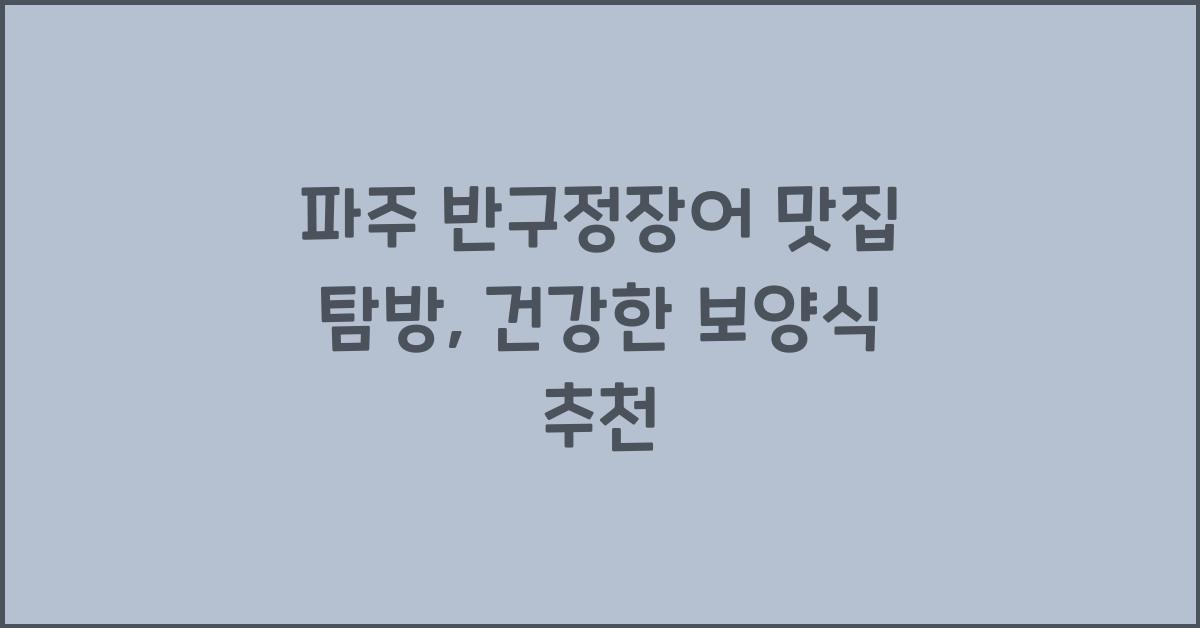 반구정장어