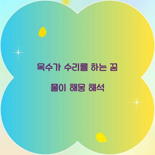 목수가 수리를 하는 꿈 풀이 해몽 해석