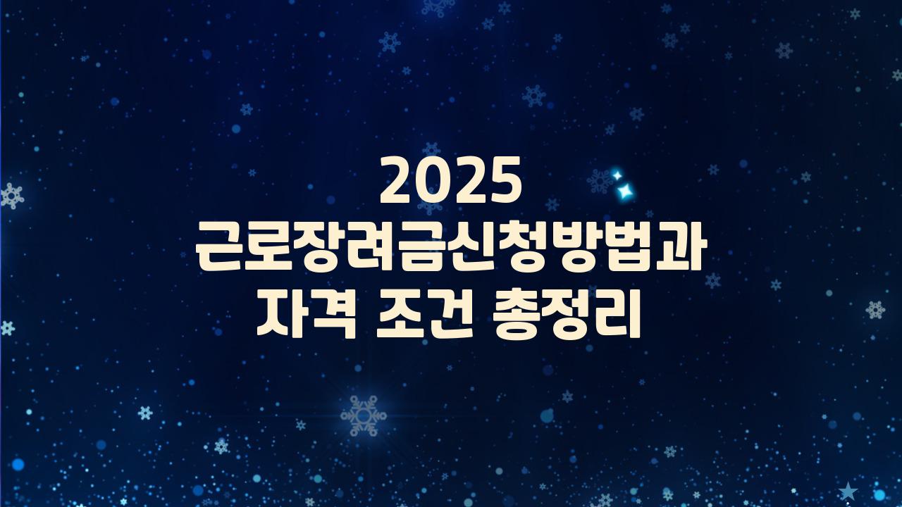 2025 근로장려금신청방법